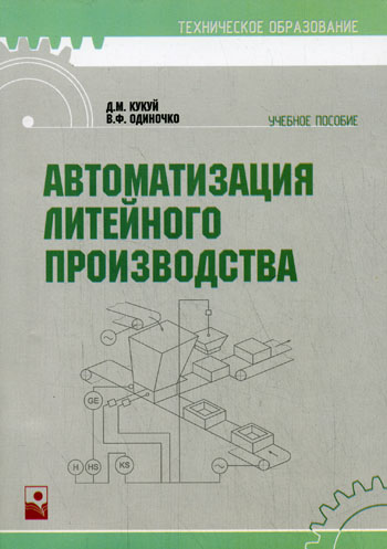 Д.М. Кукуй. Автоматизация литейного производства