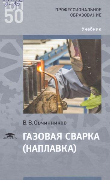 В.В. Овчинников. Газовая сварка (наплавка)