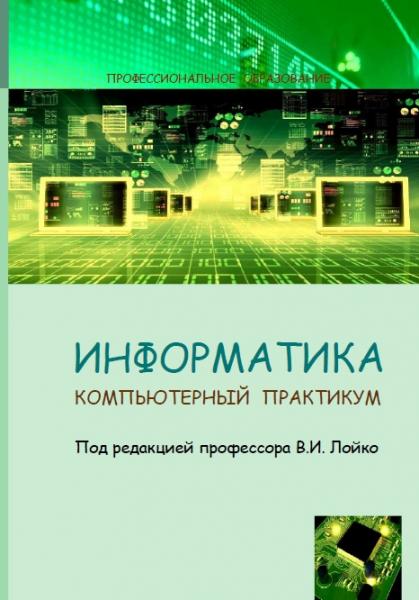 В.И. Лойко. Информатика. Компьютерный практикум