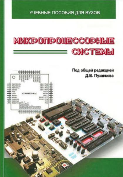 Микропроцессорные системы