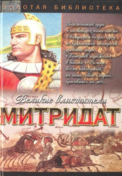 В. Поротников. Митридат