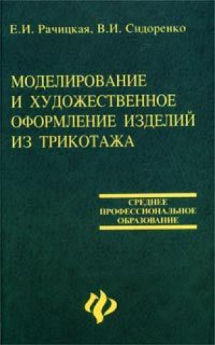 Е.И. Рачицкая. Моделирование и художественное оформление изделий из трикотажа