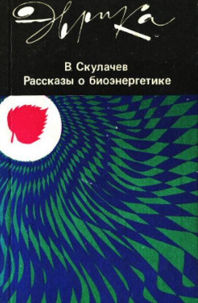 Рассказы о биоэнергетике