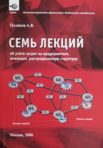 А.В. Поляков. Семь лекций об учете затрат на предприятиях, имеющих распределенную структуру