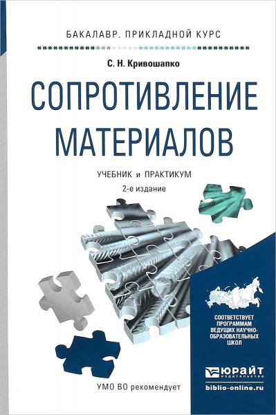 С.Н. Кривошапко. Сопротивление материалов. Учебник и практикум