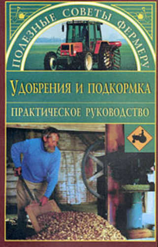 О.А. Петросян. Удобрения и подкормка. Практическое руководство