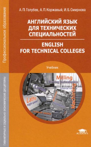 А.П. Голубев. Английский язык для технических специальностей