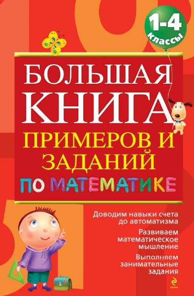 Большая книга примеров и заданий по математике