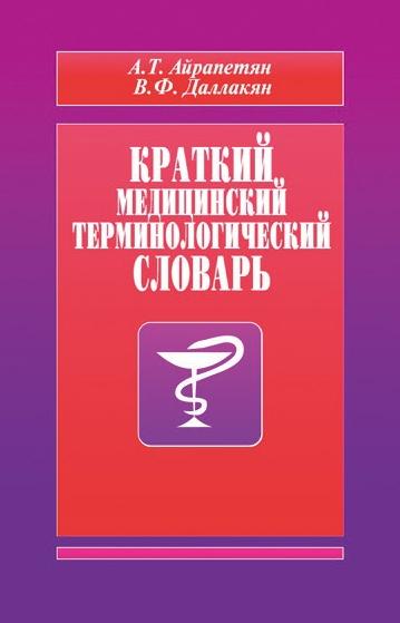 А. Айрапетян. Краткий медицинский терминологический словарь