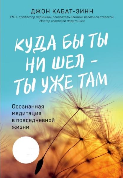 Джон Кабат-Зинн. Куда бы ты ни шел - ты уже там. Осознанная медитация в повседневной жизни