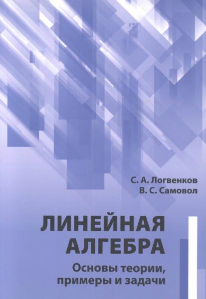 С.А. Логвенков. Линейная алгебра. Основы теории, примеры и задачи