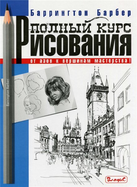 Барбер Баррингтон. Полный курс рисования. От азов к вершинам мастерства