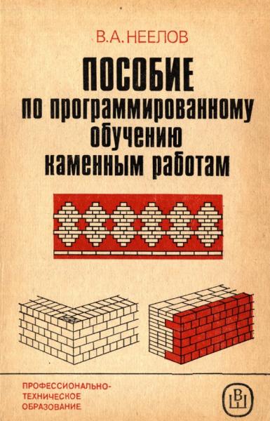 Пособие по програмированному обучению каменным работам