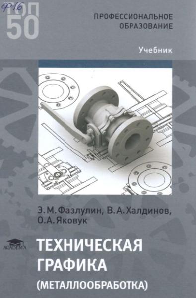 Э.М. Фазлулин. Техническая графика