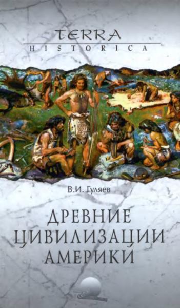 В.И. Гуляев. Древние цивилизации Америки