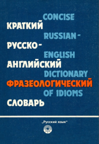 В.В. Гуревич. Краткий русско-английский фразеологический словарь