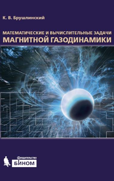 Математические и вычислительные задачи магнитной газодинамики