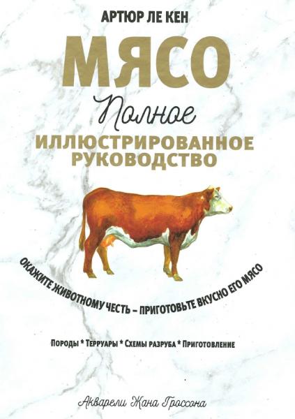 Артюр Ле Кен. Мясо. Полное иллюстрированное руководство