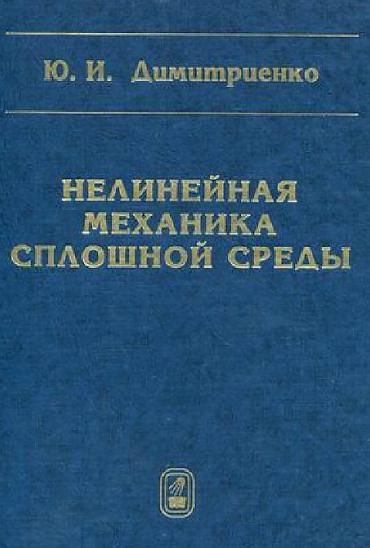 Ю.И. Димитриенко. Нелинейная механика сплошной среды