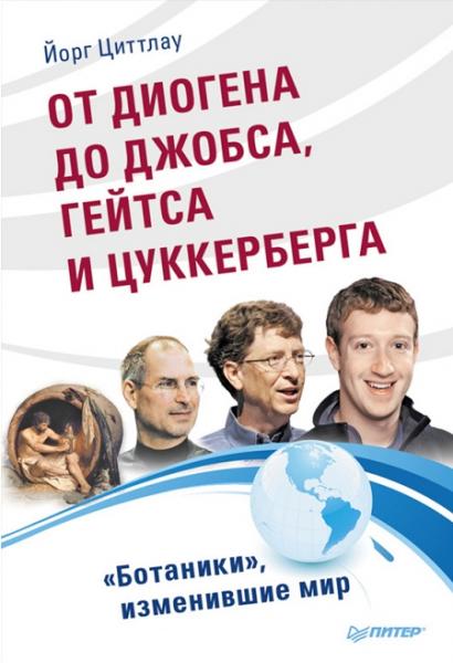 Йорг Циттлау. От Диогена до Джобса, Гейтса и Цуккерберга