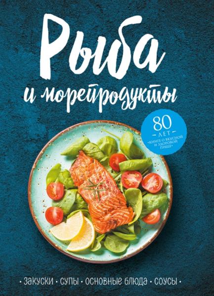 Рыба и морепродукты. Закуски, супы, основные блюда и соусы