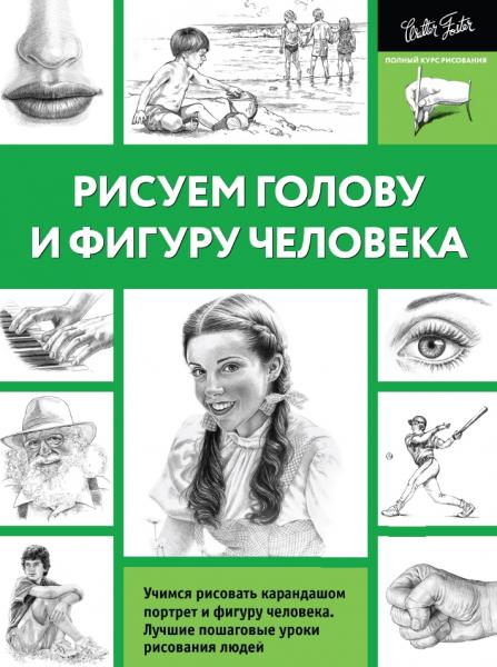 А. Степанова. Рисуем голову и фигуру человека