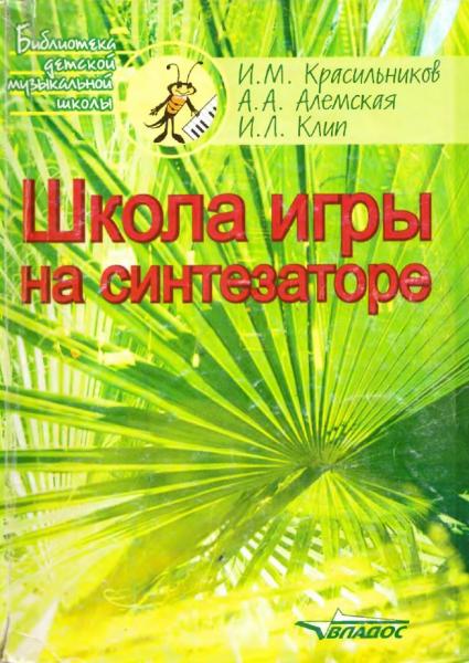 И.М. Красильников. Школа игры на синтезаторе