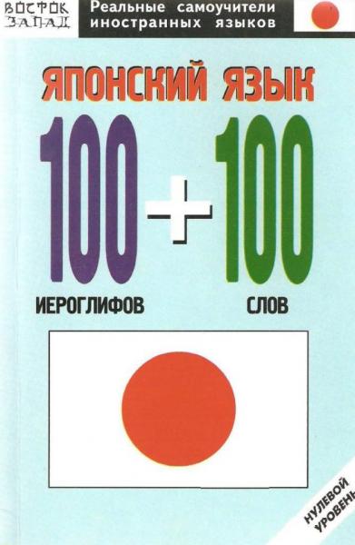 О.Н. Кун. Японский язык. 100 иероглифов и 100 слов. Нулевой уровень