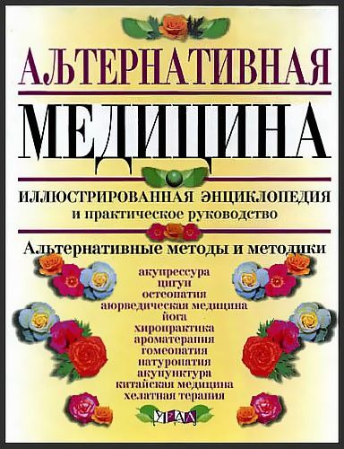 С. Альтофф. Альтернативная медицина. Иллюстрированная энциклопедия и практическое руководство