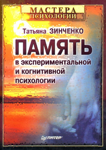 Т.П. Зинченко. Память в экспериментальной и когнитивной психологии