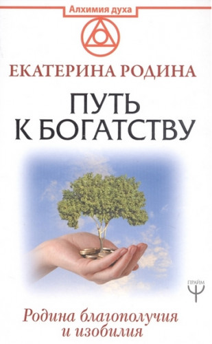 Екатерина Родина. Путь к богатству. Родина благополучия и изобилия