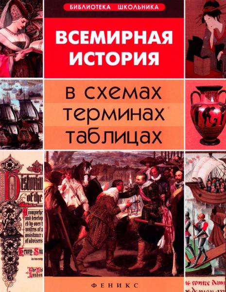 С.Л. Губина. Всемирная история в схемах, терминах, таблицах