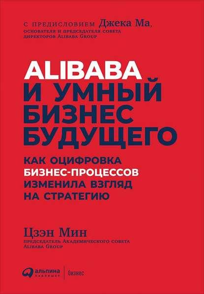 Цзэн Мин. Alibaba и умный бизнес будущего