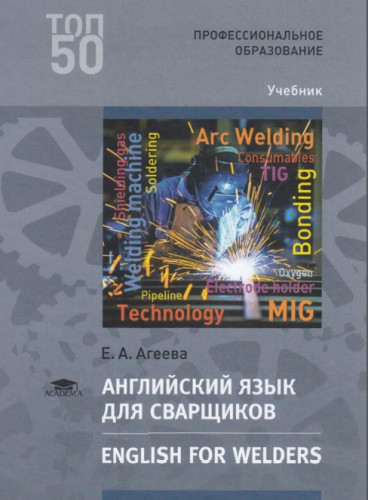 Е.А. Агеева. Английский язык для сварщиков. English for Welders