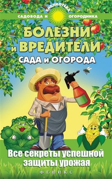 С.И. Калюжный. Болезни и вредители сада и огорода. Все секреты успешной защиты