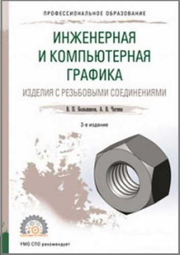 В.П. Большаков. Инженерная и компьютерная графика. Изделия с резьбовыми соединениями