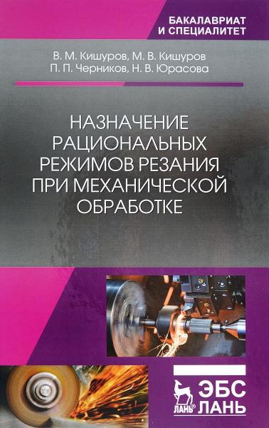 В.М. Кишуров. Назначение рациональных режимов резания при механической обработке