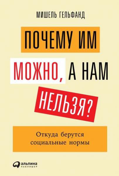 Мишель Гельфанд. Почему им можно, а нам нельзя?