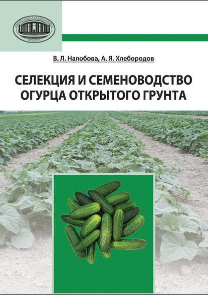 В.Л. Налобова. Селекция и семеноводство огурца открытого грунта