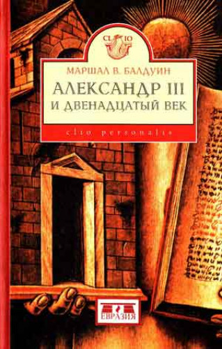 В. Балдуин. Александр III и двенадцатый век