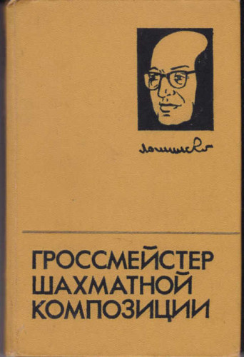 Я.Г. Владимиров. Гроссмейстер шахматной композиции