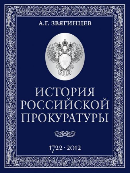 А. Звягинцев. История Российской прокуратуры. 1722–2012 гг.