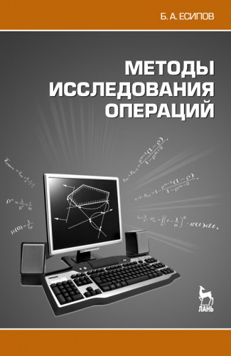 Б.А. Есипов. Методы исследования операций