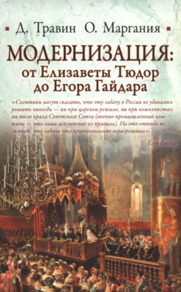 Д. Травин. Модернизация: от Елизаветы Тюдор до Егора Гайдара