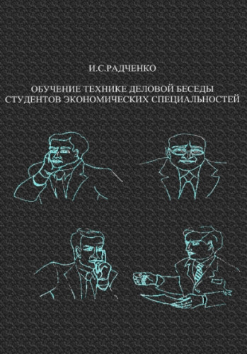 И.С. Радченко. Обучение технике деловой беседы студентов экономических специальностей