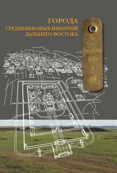 Города средневековых империй Дальнего Востока