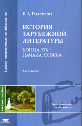 Б.А. Гиленсон. История зарубежной литературы конца XIX - начала XX века