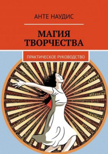 Анте Наудис. Магия творчества. Практическое руководство