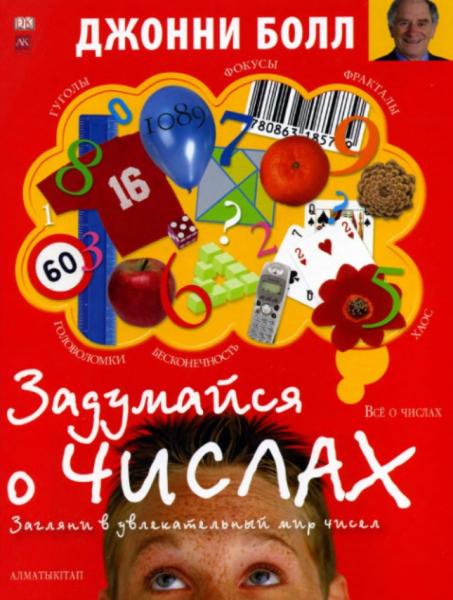 Джонни Болл. Задумайся о числах. Загляни в увлекательный мир чисел