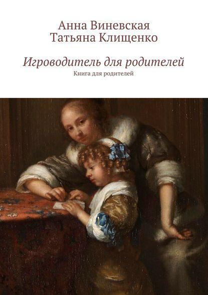 Анна Виневская. Игроводитель для родителей. Книга для родителей